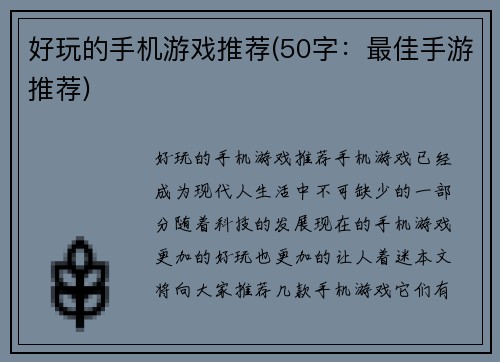 好玩的手机游戏推荐(50字：最佳手游推荐)