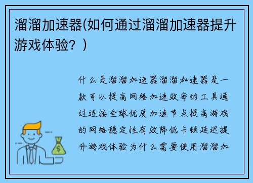 溜溜加速器(如何通过溜溜加速器提升游戏体验？)