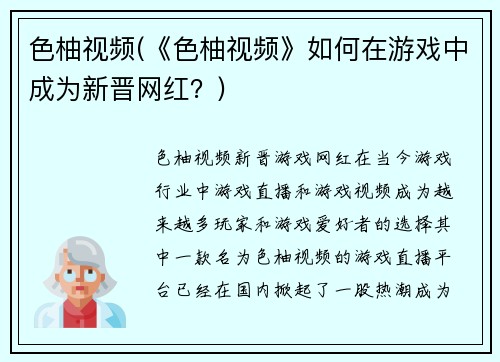 色柚视频(《色柚视频》如何在游戏中成为新晋网红？)