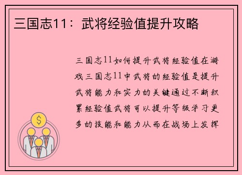 三国志11：武将经验值提升攻略