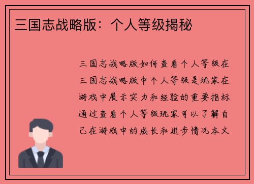 三国志战略版：个人等级揭秘